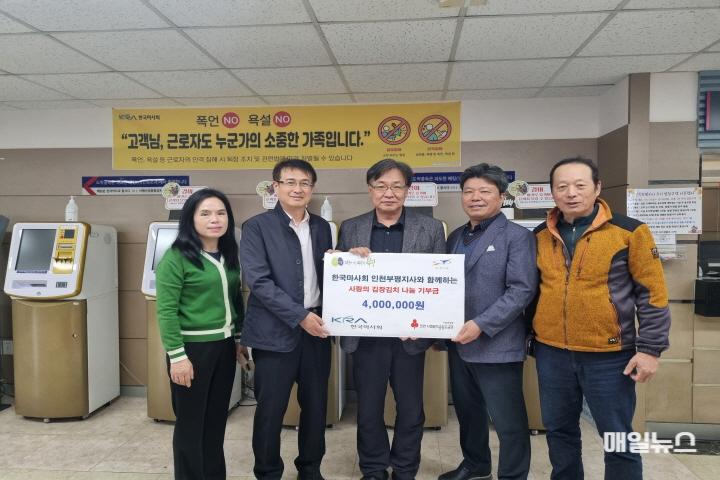 한국마사회 인천부평지사, 십정1동에 ‘사랑의 김장김치 나눔’사업 기부금 400만원 전달 ⓒ 부평구 11. 한국마사회 인천부평지사, 십정1동에 ‘사랑의 김장김치 나눔’사업 기부금 400만원 전달0.jpg