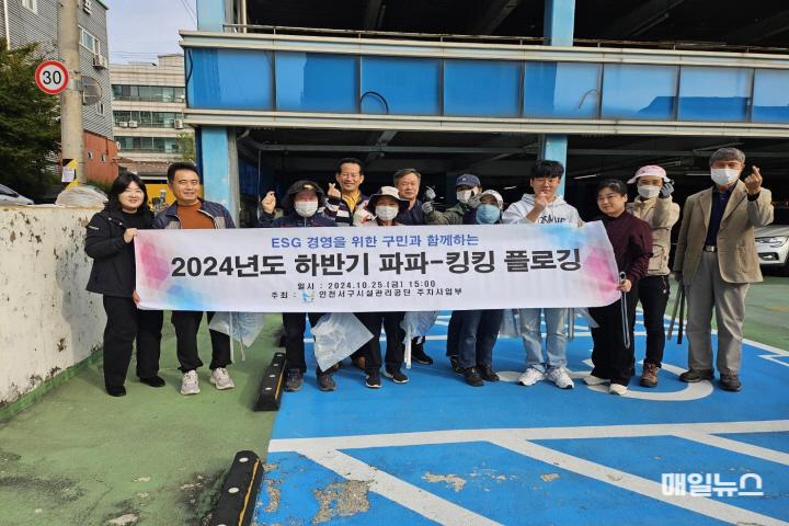 서구민이 함께 참여한 공영주차장 플로깅! ⓒ 인천서구시설관리공단 241028_주차사업부_서구민이 함께 참여한 공영주차장 플로깅! 서구시설관리공단 주차사업부, 12개 공영주차장서 플로깅 활동 성료 보도~0.jpg