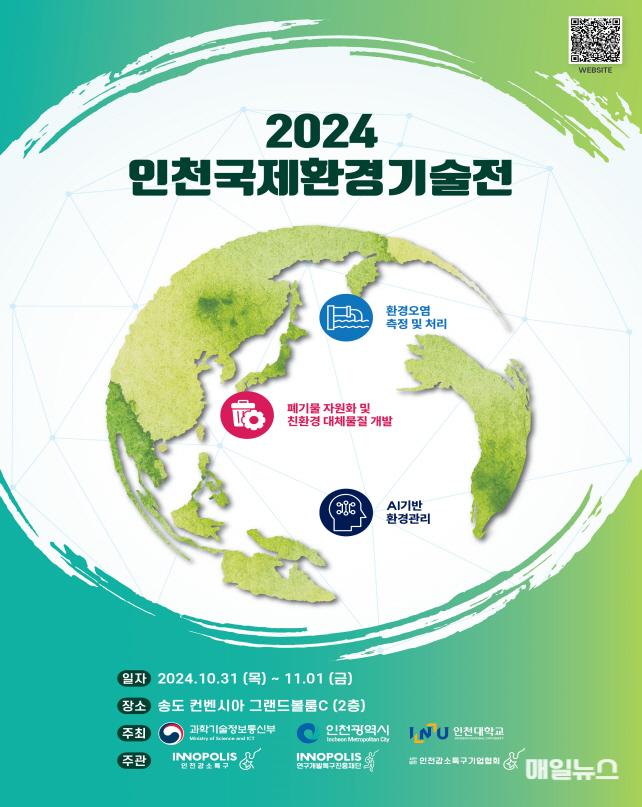 2024 인천국제환경기술전, 31일부터 이틀간 송도서 개최 ⓒ 인천시 image020.jpg