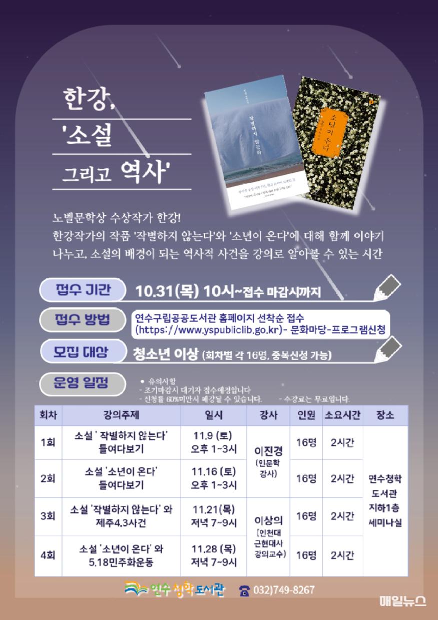2024.10.30.일자] 연수구, 한강 작가 ‘소설 그리고 역사’ 특별프로그램0.jpg