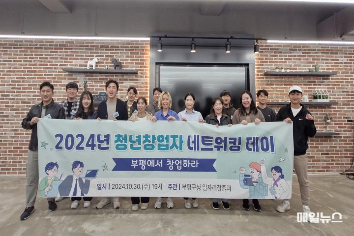 부평구, ‘2024년 청년창업자 네트워킹 데이’ 개최 ⓒ 부평구 3. 부평구,‘2024년 청년 창업자 네트워킹 데이’개최10.jpg