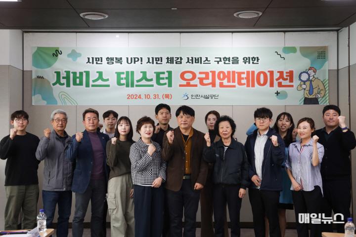 인천시설공단, 시민 체감 서비스 강화를 위한「서비스 테스터」운영 ⓒ 인천시설공단 image010.jpg