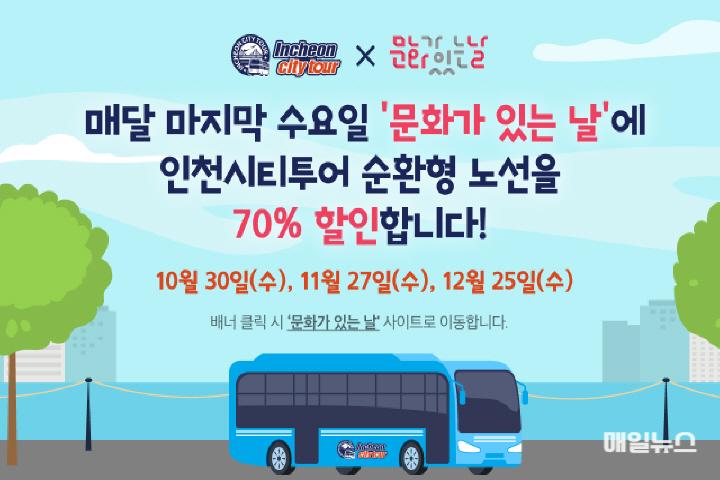 인천시티투어 11월 이벤트 개최 ⓒ 인천관광공사 홍보배너30.jpg