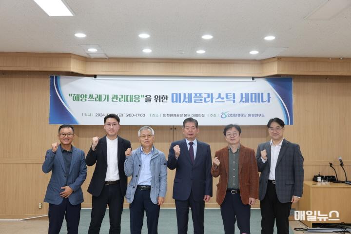 미세플라스틱 세미나가 발표자들과 최계운 이사장이 기념 촬영을 하고 있다. ⓒ 인천환경공단 7D0A0990(보도3)0.JPG