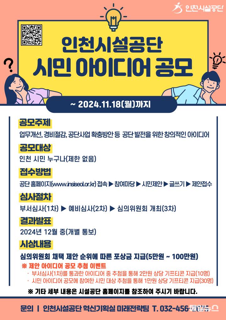 인천시설공단, 시민 대상 공단 운영 아이디어 공모 ⓒ 인천시설공단 ★241104 보도자료0.jpg