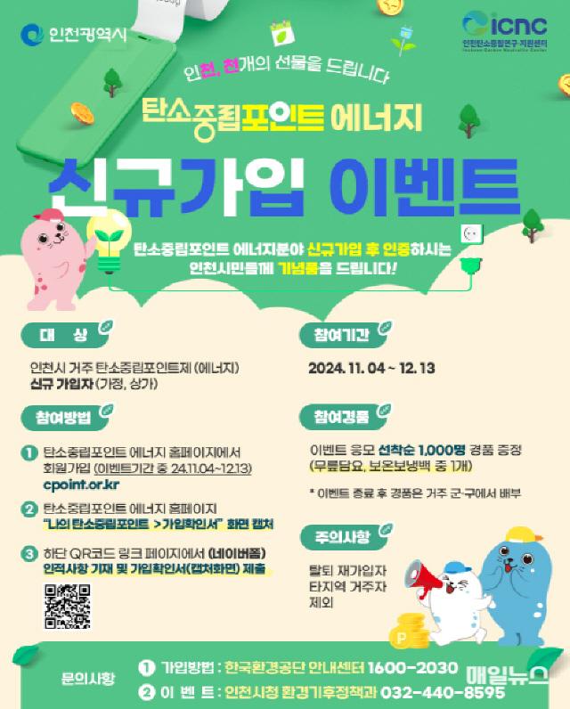 인천시, 탄소중립포인트제 신규가입자 모집 ⓒ 인천시 image100.jpg