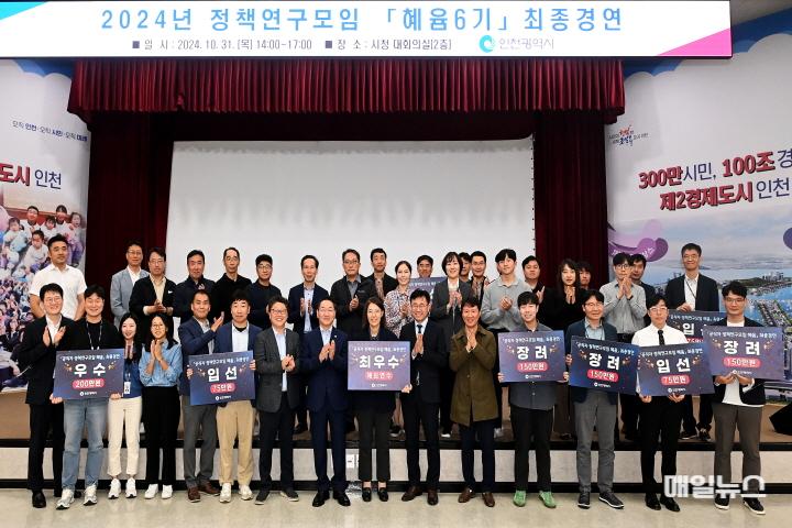 유정복 인천광역시장이 31일 시청 대회의실에서 열린 2024년 정책연구모임 '혜윰 6기' 최종경연에서 시상을 한 뒤 기념촬영을 하고 있다. ⓒ 인천시 유정복 인천광역시장이 31일 시청 대회의실에서 열린 2024년 정책연구모임 '혜윰 6기' 최종경연에서 시상을 한 뒤 기념촬영을 하고 있다.0.JPG