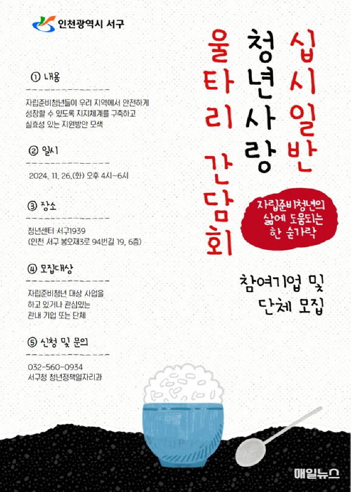 청년의 안전한 자립을 위해 지역사회가 뭉친다! 십시일반 청년사랑 울타리 간담회 ⓒ 서구청 1청년의 안전한 자립을 위해 지역사회가 뭉친다, 십시일반 청년사랑 울타리 간담회(1)0.jpg