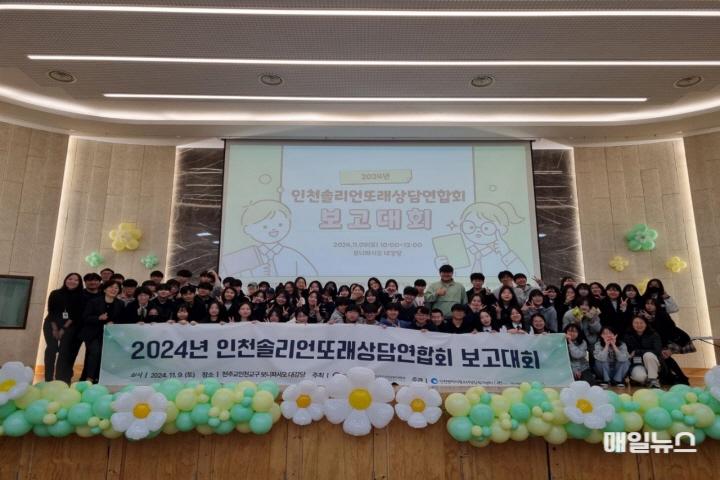 인천시, 2024년 인천청소년 또래상담 연합 보고대회 성료 ⓒ 인천시 image010.jpg