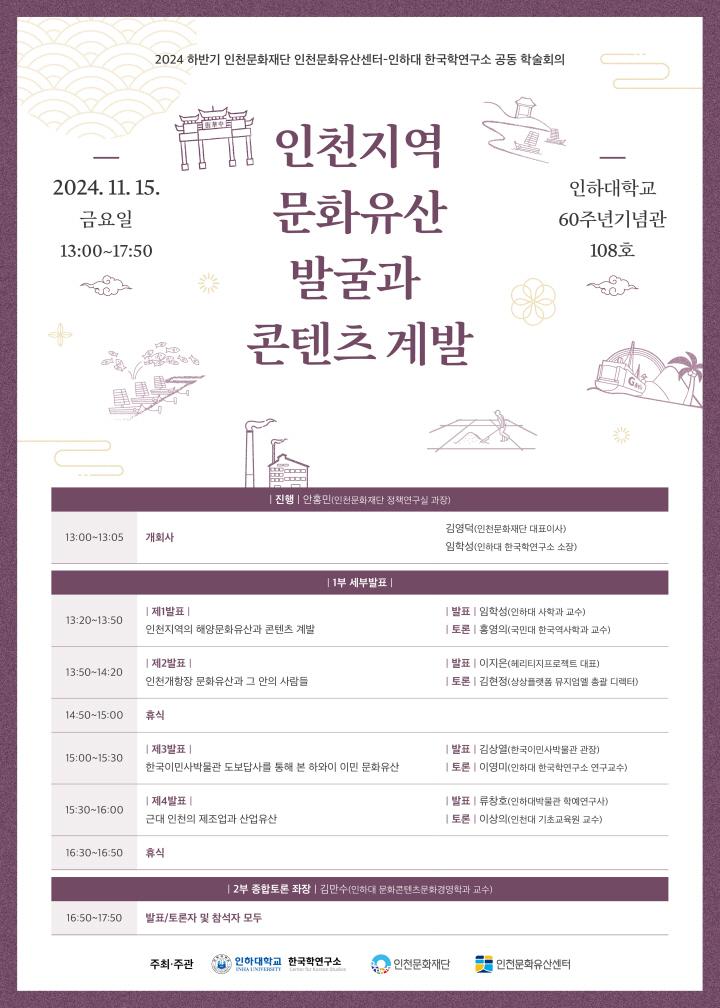 “인천지역 문화유산 발굴과 콘텐츠 계발” 위한 인천문화재단–인하대 한국학연구소 공동 학술회의 개최 ⓒ 인천시 image060.jpg