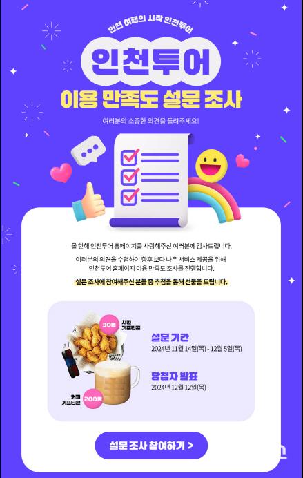 인천투어누리집, 기능 개선을 위한 설문조사 실시 ⓒ 인천시 image040.jpg