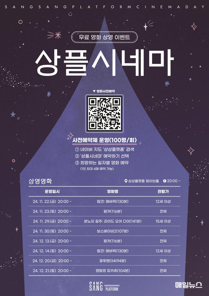 상상플랫폼에서 가족과 함께하는 문화 나들이, 무료 영화 상영‘상플시네마’ ⓒ 인천관광공사 붙임 포스터(상플시네마)0.jpg