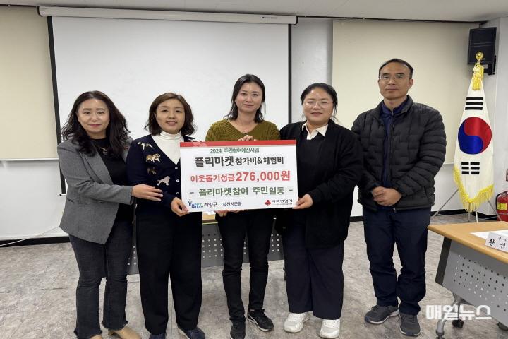 작전서운동 주민자치회, ‘플리마켓’ 수익금 이웃 돕기 성금 기탁 ⓒ 계양구 1114 작전서운동 주민자치회, ‘플리마켓’ 수익금 이웃 돕기 성금 기탁0.jpg