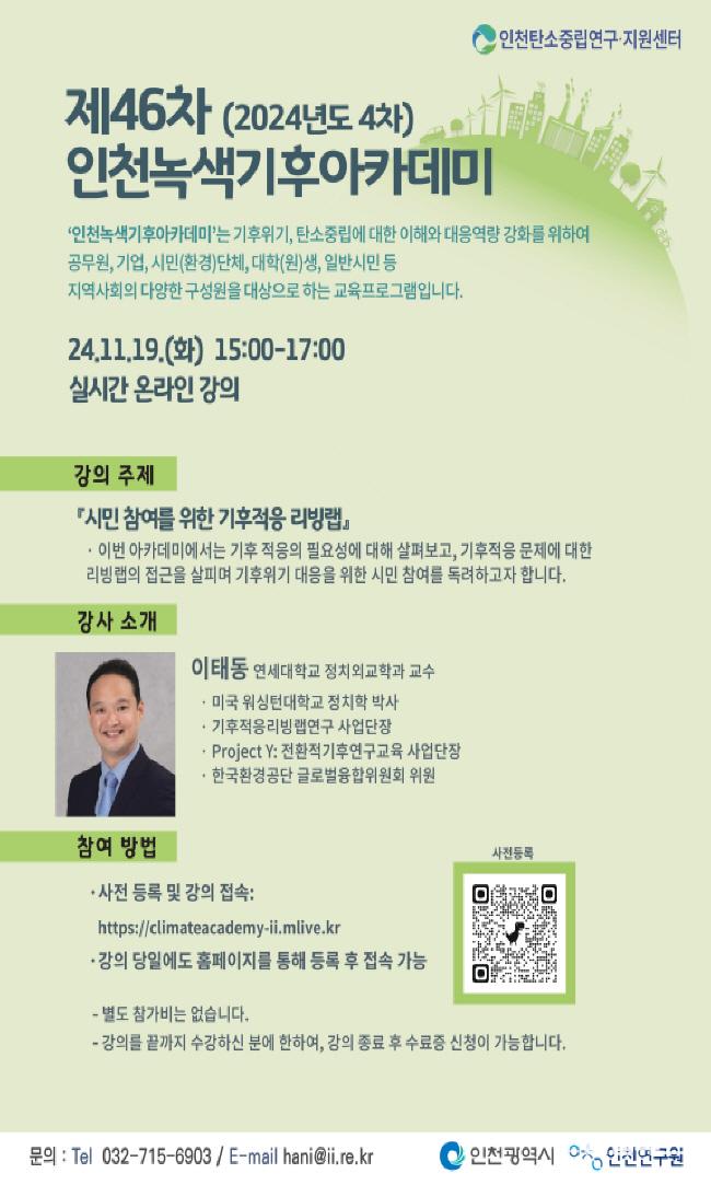 제46차 인천녹색기후아카데미, 19일 개최 ⓒ 인천시 image050.jpg