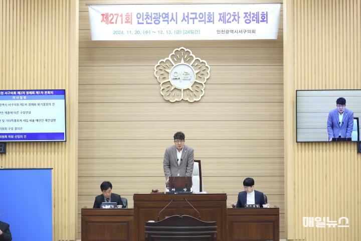 인천 서구의회 11월 20일부터 24일간 일정으로 제2차 정례회 개회 ⓒ 인천 서구의회 2024-11-20 보도자료 (인천 서구의회 제271회 제2차 정례회 개회)(1)0.jpg