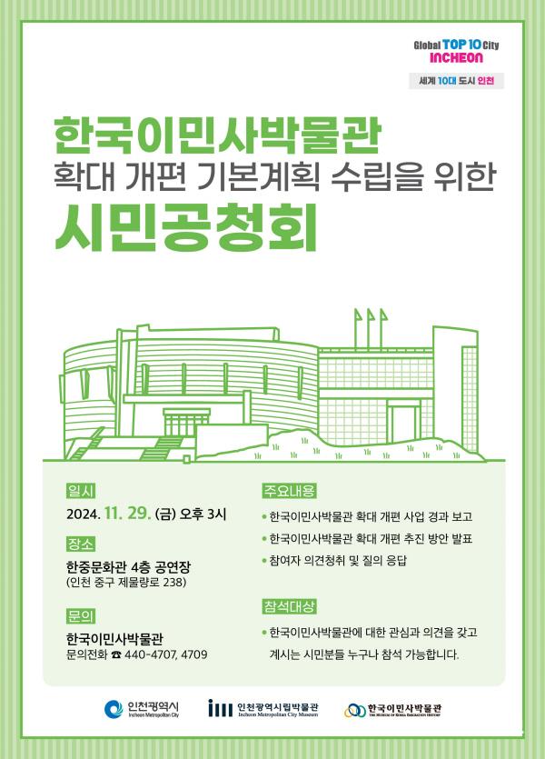 인천시, 한국이민사박물관 확대‧개편방안 논의 위해 시민의견 듣는다 ⓒ 인천시 image060.jpg