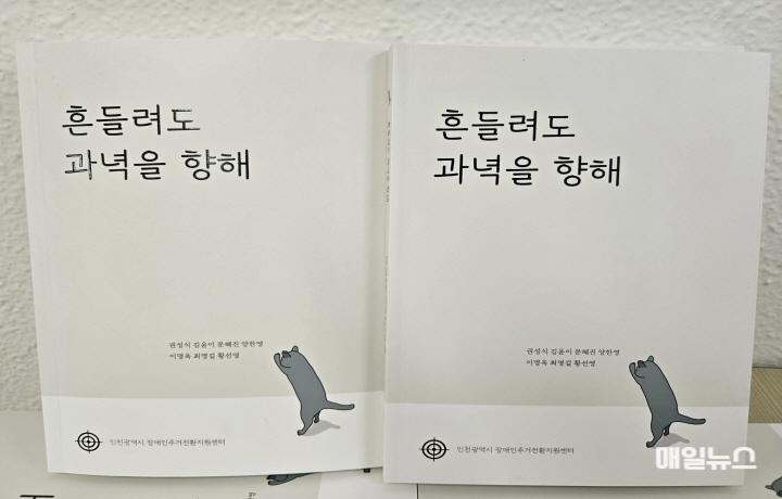 인천시사회서비스원, 인천시장애인주거전환지원센터 장애인시설 종사자 이야기 책으로 출간 ⓒ 인천시 인천시 장애인 관련 시설 종사자들이 펴낸 ‘흔들려도 과녁을 향해’ 표지.0.jpg
