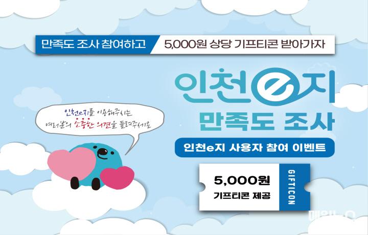 연말에도 풍성한 2. 인천e지 만족도조사 이벤트0.jpg