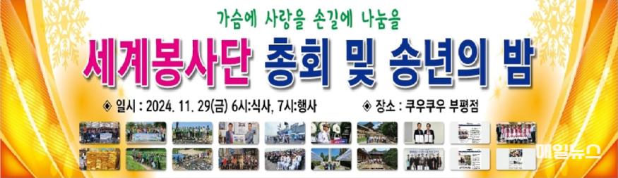 세계봉사단 2024년 총회 송년회 프랭카드10.jpg