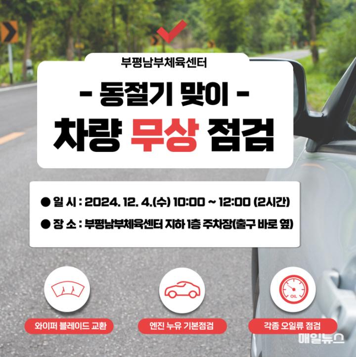 [사진] 부평남부체육센터 동절기 차량 무상점검 서비스 실시0.jpg