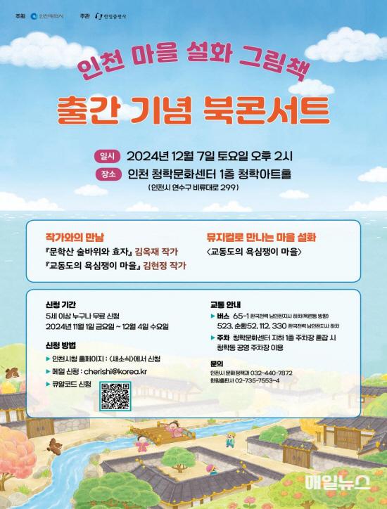 인천 마을 설화 그림책 출간기념 북콘서트 홍보 포스터 ⓒ 인천시 image090.jpg