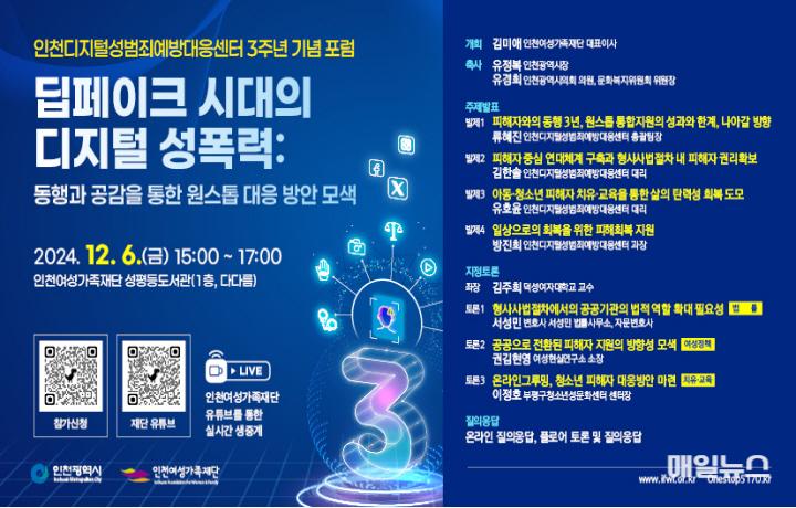딥페이크 성범죄 등 디지털성폭력 대응 위한 포럼 홍보 포스터 ⓒ 인천시 image130.jpg