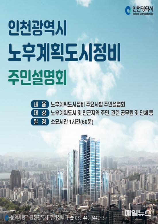 인천시, 노후계획도시정비 기본계획 주민설명회 개최 ⓒ 인천시 image030.jpg