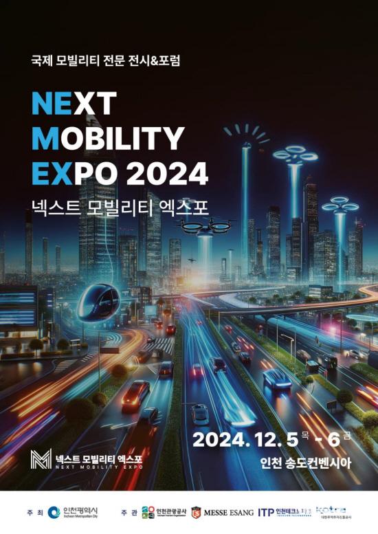 2024 넥스트 모빌리티 엑스포 홍보 포스터 ⓒ 인천시 2024 넥스트 모빌리티 엑스포 홍보 포스터 0.jpg