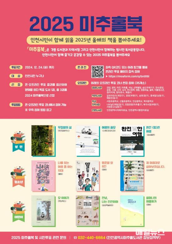 ‘2025 미추홀북 선정 시민투표’ 포스터 ⓒ 인천시 image080.jpg