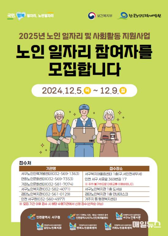 2025년 노인 일자리 및 사회활동 지원사업 참여자 모집 ⓒ 서구청 4 2025년 노인 일자리 및 사회활동 지원사업 참여자 모집(1)0.jpg