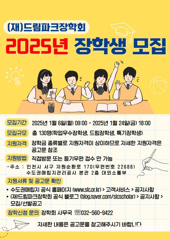 2025년 (재)드림파크장학회 장학생 모집 공고문 포스터 ⓒ 수도권매립지관리공사 붙임. 2025년 (재)드림파크장학회 장학생 모집 공고문 포스터0.jpg
