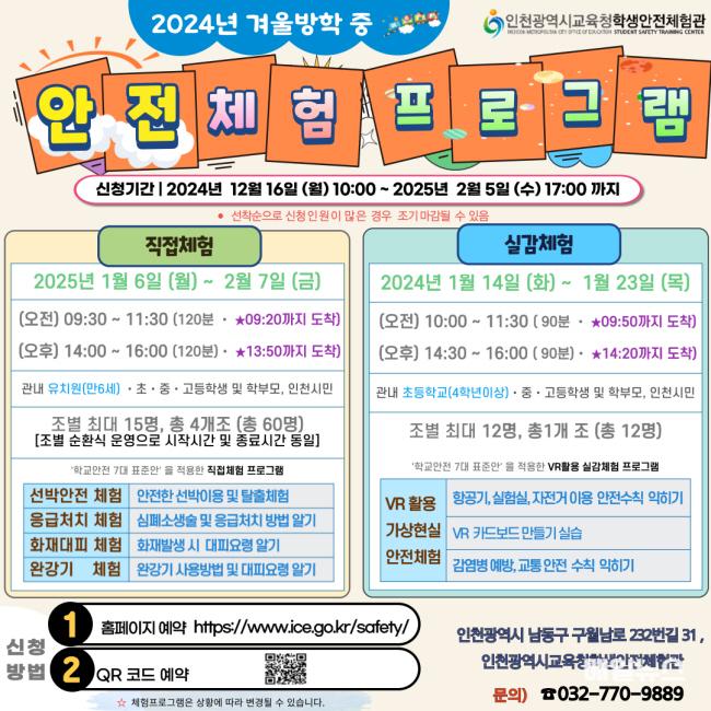 인천광역시교육청, 겨울방학 맞이 ‘안전체험프로그램’ 운영 ⓒ 인천시교육청 1. 인천광역시교육청, 겨울방학 맞이 ‘안전체험프로그램’ 운영0.jpg