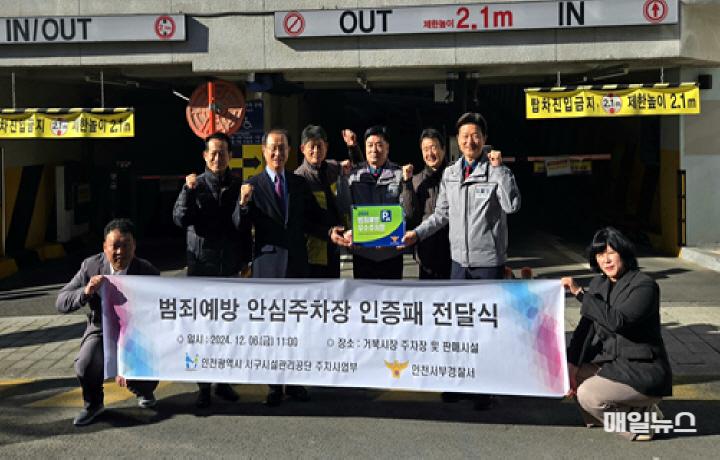 서구시설관리공단 거북시장공영주차장, 범죄예방 우수시설 인증 획득 ⓒ 서구시설관리공단 241210_주차사업부_구민이용 시설안전과 범죄 예방에 앞장선다 ! 서구시설관리공단 거북시장공영주차장, 범죄예방 우수시설 인증 획득 보~0.jpg