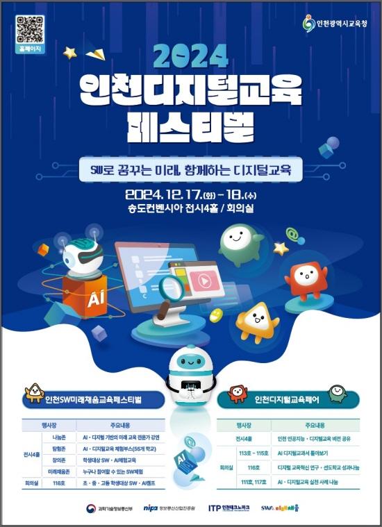 인천광역시교육청, ‘인천디지털교육페스티벌’서 AI디지털교과서 공개 ⓒ 인천시교육청 5. 인천광역시교육청, ‘인천디지털교육페스티벌’서 AI디지털교과서 공개0.jpg