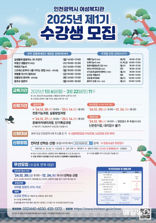 인천시 여성복지관, 2025년 제1기 사회교육강좌 수강생 모집 ⓒ 인천시 2025년 제1기 수강생 모집 홍보 포스터0.jpg