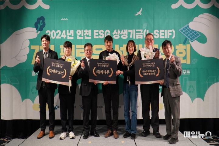 2024년도 인천 ESG 상생기금 성과공유회 사진-201.JPG