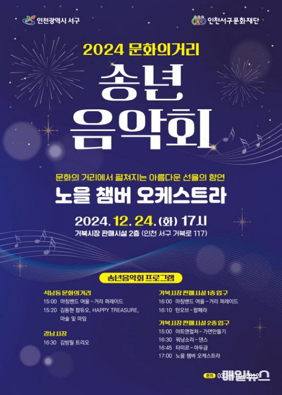 ‘축제 같은 송년음악회’ 인천 서구 문화의 거리에서 개최 ⓒ 서구청 3‘축제 같은 송년음악회’ 인천 서구 문화의 거리에서 개최(1)01.jpg