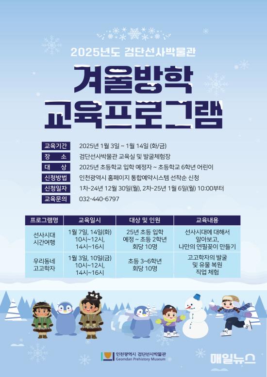 검단선사박물관 겨울방학교육 홍보물 ⓒ 인천시 검단선사박물관 겨울방학교육 홍보물01.jpg