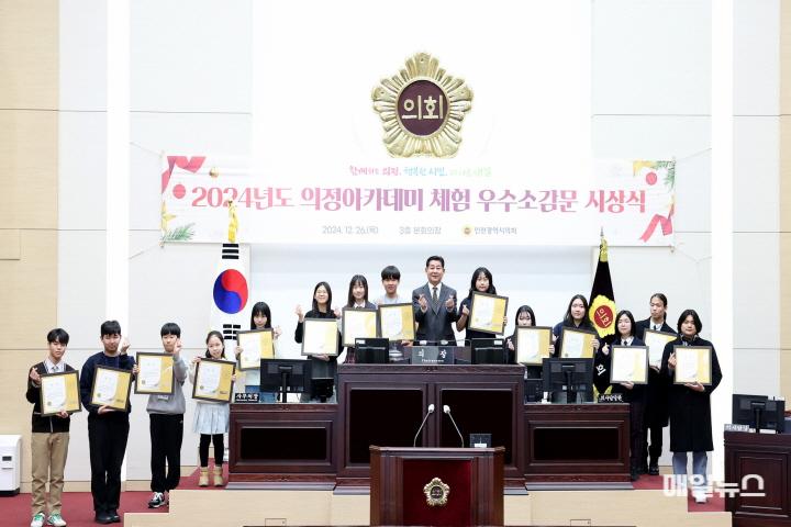 인천시의회, 올해 의정아카데미 체험 우수소감문 시상 ⓒ 인천시의회 241226_2024년도_의정아카데미_체험_우수소감문_시상식_17170659001.jpg