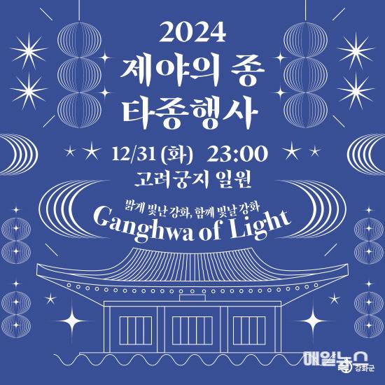 강화군, 31일 ‘제야의 종 타종행사’ 열어 ⓒ 강화군 제야의 종 타종행사01.jpg