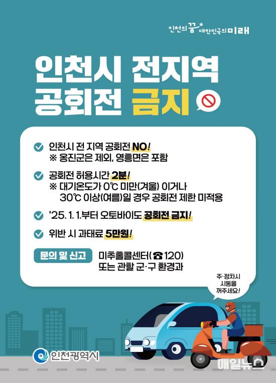 새해 첫날부터 인천시 전 지역 자동차 공회전 금지 ⓒ 인천시 자동차 공회전 금지 홍보 포스터01.jpg