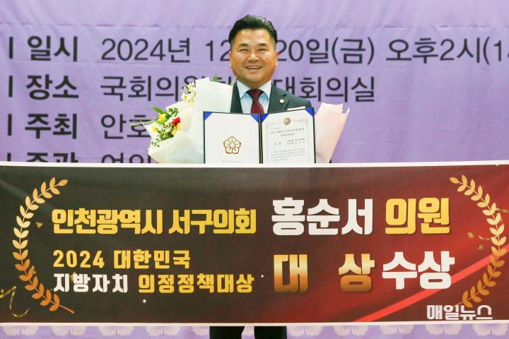 인천 서구 홍순서 의원,“2024 대한민국 지방자치평가연계 의정정책대상 기초의회 대상 수상!” ⓒ 서구의회 홍순서 의원101.jpg