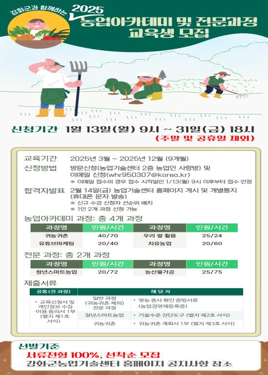 강화군, 농업의 미래를 여는 ‘농업아카데미’ 교육생 모집 ⓒ 강화군 농업아카데미 포스터01.jpg