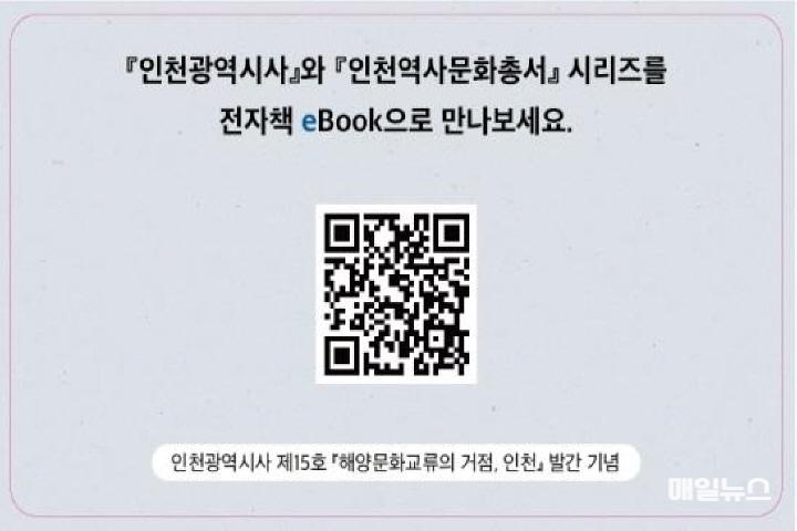 인천광역시사 제15호 '해양문화교류의 거점, 인천' 발간 ⓒ 인천시 인천광역시사 제15호 발간 현황201.jpg