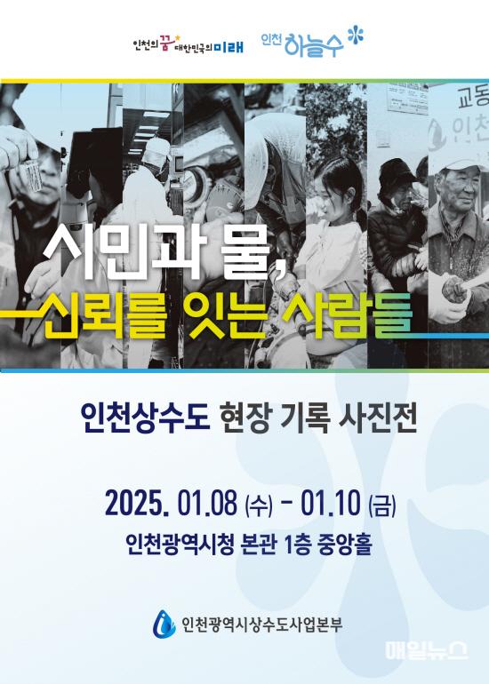 인천 상수도, 깨끗한 수돗물의 숨은 주역들 담아낸 사진전 열어 ⓒ 인천시 image0101.jpg