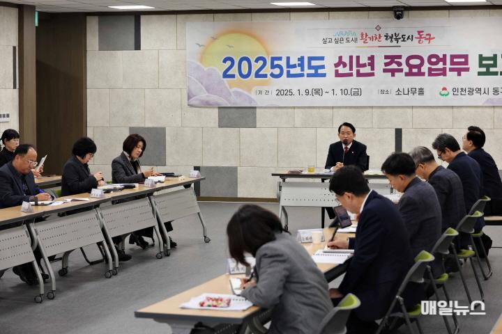 인천 동구, 2025년도 신년 주요업무계획 보고회 개최 ⓒ 동구청 (1)인천 동구_ 2025년도 신년 주요업무계획 보고회 개최101.jpg
