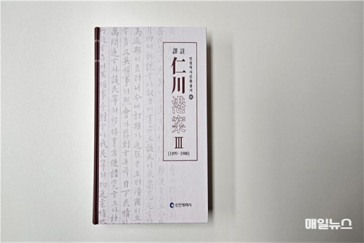 인천역사문화총서 제101호 (譯註)인천항안Ⅲ(1899~1900) ⓒ 인천시 인천역사문화총서 제101호 (譯註)인천항안Ⅲ(1899~1900)01.jpg