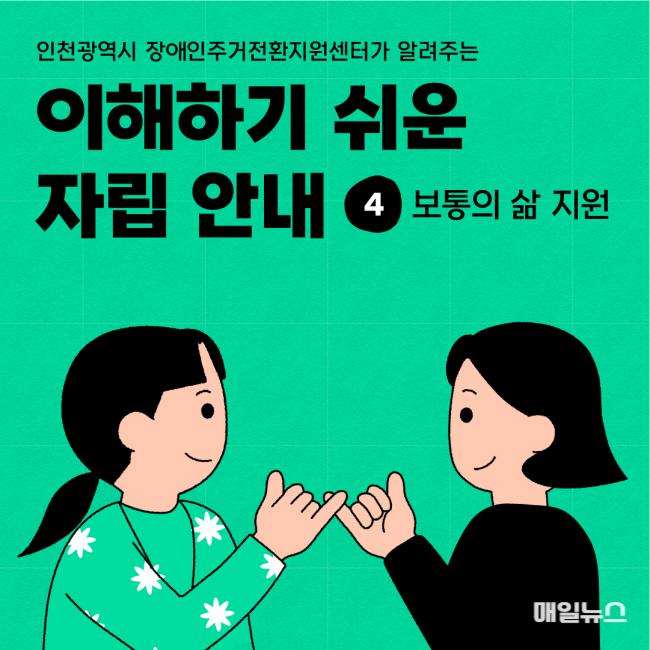 인천시사회서비스원, 인천시장애인주거전환지원센터 ‘이해하기 쉬운 자립 안내’ 제작 ⓒ 인천시 인천시장애인주거전환지원센터가 제작한 ‘이해하기 쉬운 자립 안내-4편 보통의 삶 지원’ 이미지01.jpg