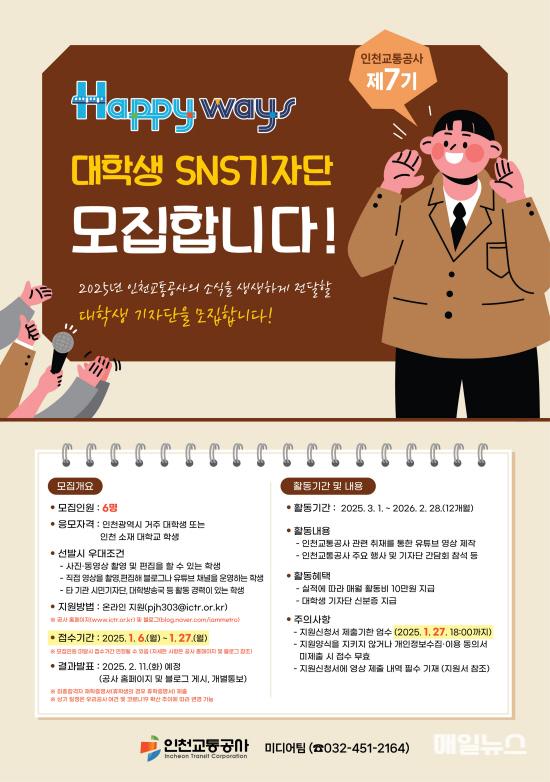 인천교통공사, 제7기 대학생 기자단 모집 ⓒ 인천교통공사 사진 1(제7기 대학생 기자단 모집 포스터)01.jpg