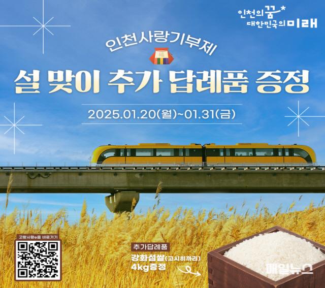‘인천사랑기부제’와 함께 하는 설맞이 특별 이벤트 ⓒ 인천시 image0501.jpg